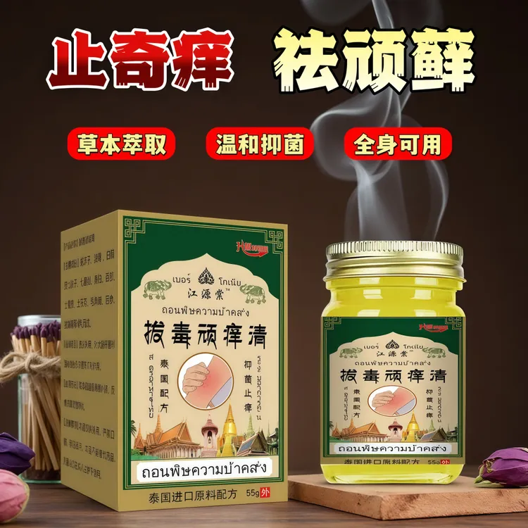  正品江源棠泰国拔毒顽痒清草本止痒膏全身适用涂抹皮肤抑菌膏