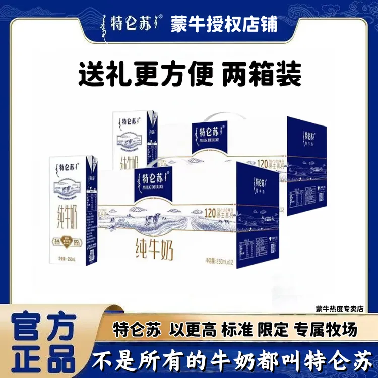 【蒙牛】特仑苏纯牛奶常温苗条装250mlx12包盒3.6g蛋白质2箱