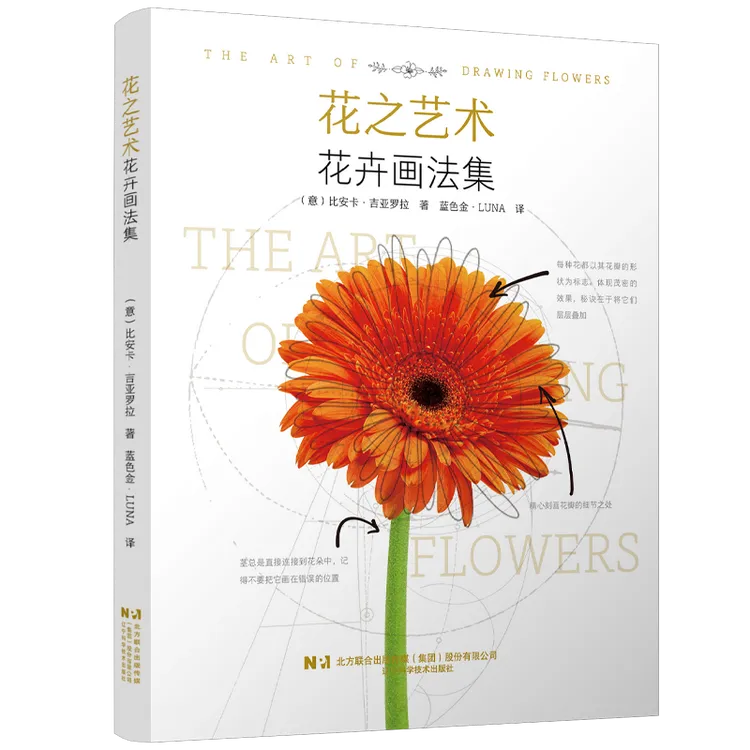 花之艺术 : 花卉画法集 辽宁科学技术出版社