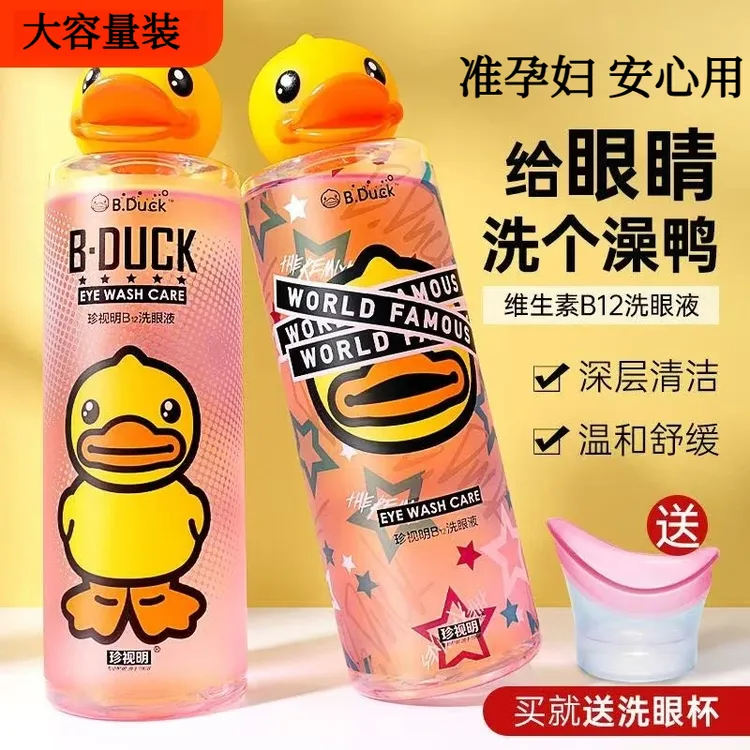 准孕妇珍视明小黄鸭洗眼液清洁眼部卸妆缓解眼部疲劳护理眼部水