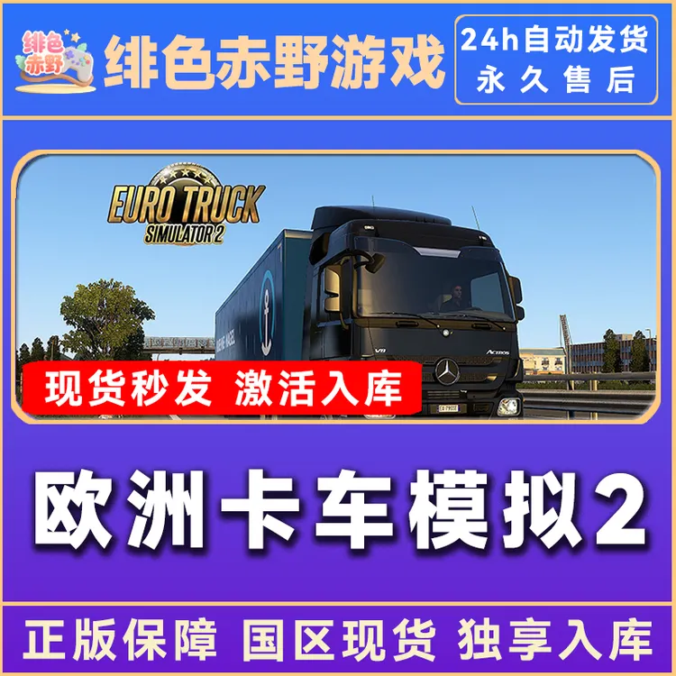 欧卡2 欧洲卡车模拟2 全dlc 欧卡 激活码电脑入库服务