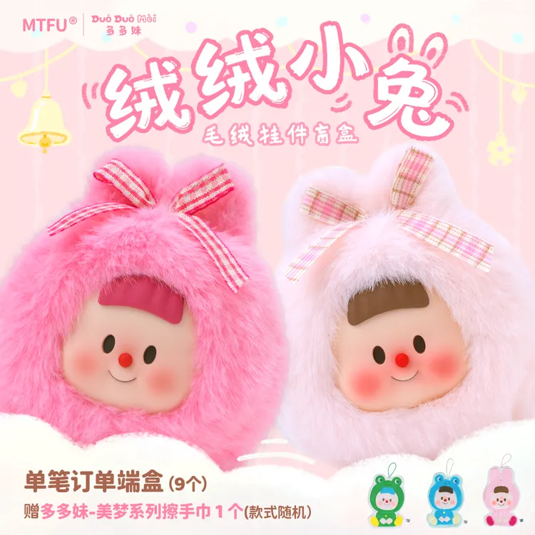 多多妹【新品】绒绒小兔—MTFU正版搪胶毛绒盲盒潮玩盲盒圣诞送礼