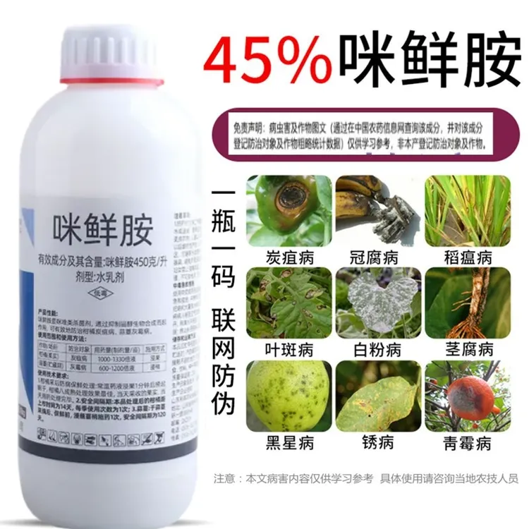 45%咪鲜胺安炭疽病冠腐病霜霉病灰霉病果树专用农药内吸性杀菌剂