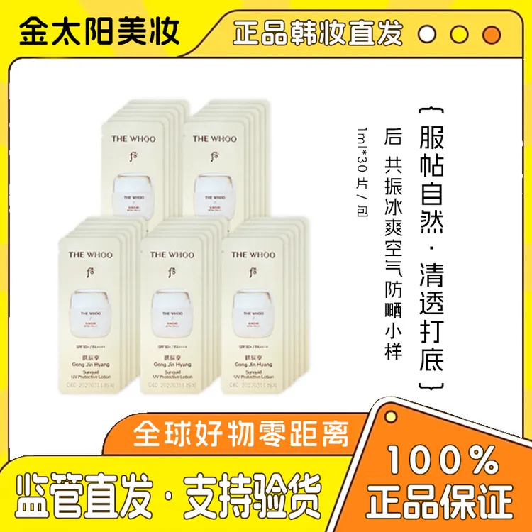 (七夕特价仅此2单第二单减5元)拱辰享清新防晒霜小样 1ml*30片