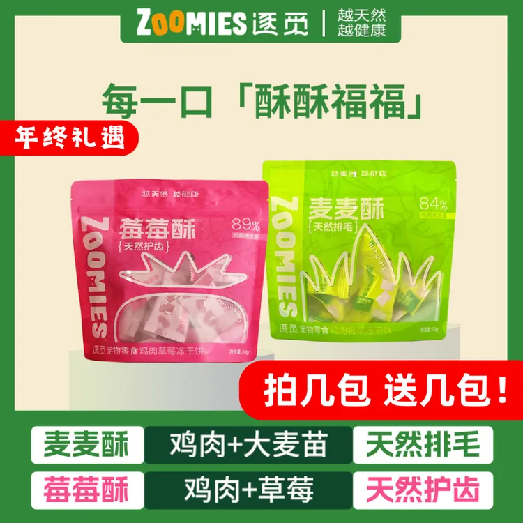 逐觅麦麦酥莓莓酥排毛化毛口腔健康洁齿猫狗零食冻干鸡肉猫草草莓