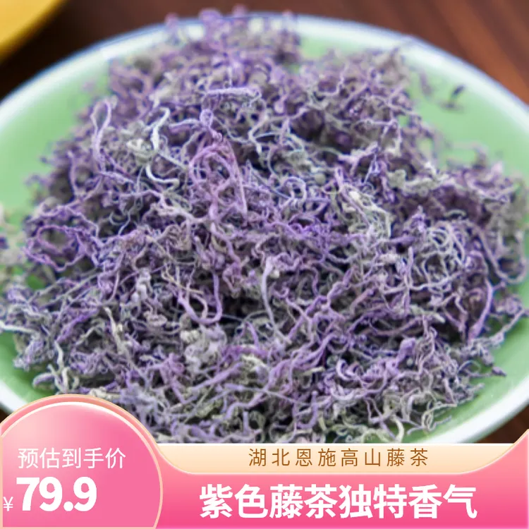 2025新茶高山紫色藤茶湖北恩施硒茶恩施藤茶浓香回甘莓茶