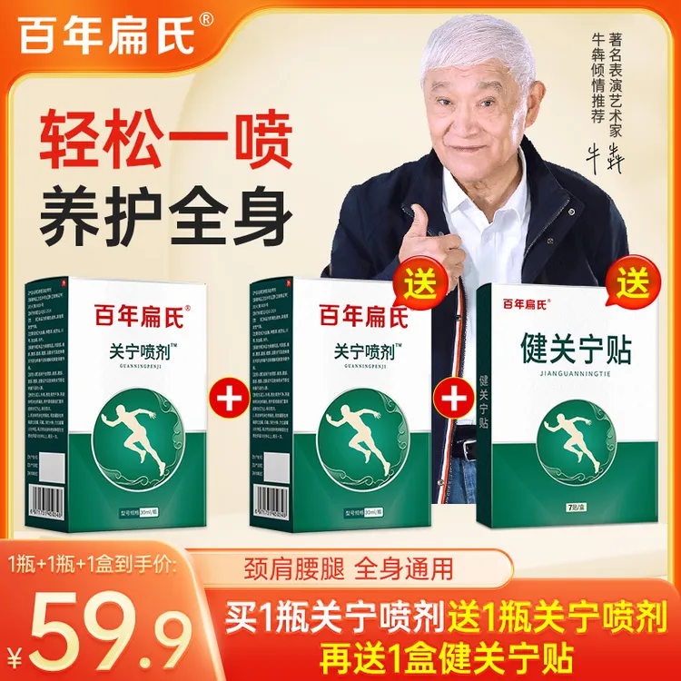 【百年扁氏】正宗关宁喷雾剂家用中老年膝盖腰肩颈部位腿关宁喷雾剂