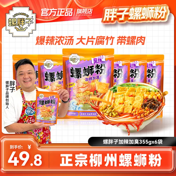 螺胖子加辣加臭355克*6袋正宗胖子美味正宗柳州螺蛳粉重辣螺狮粉