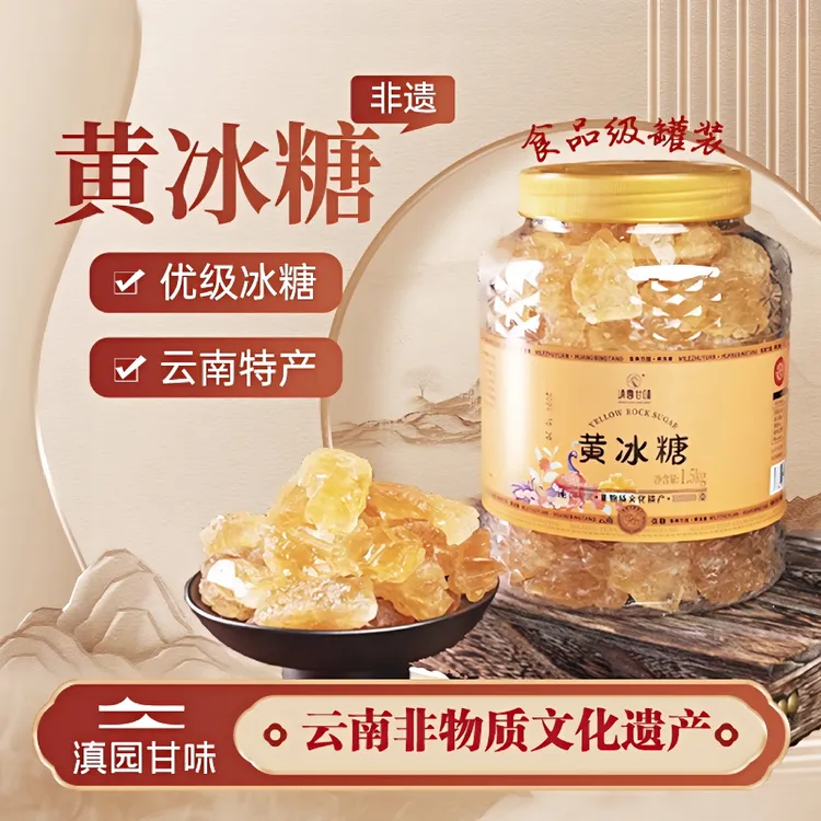 云南弥勒竹园国标非遗纯甘蔗老冰糖黄冰糖（1500g）