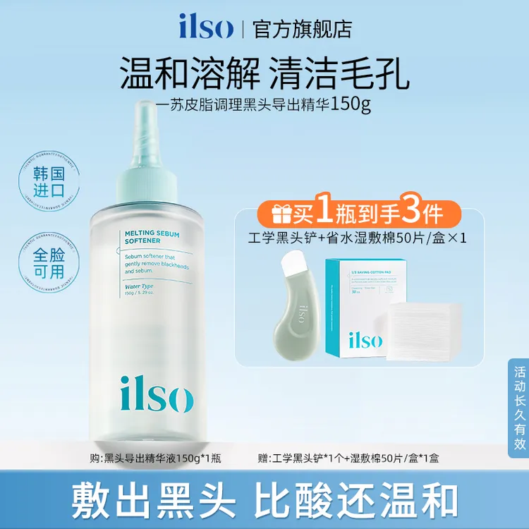 ILSO一苏进口黑头导出液舒缓温和祛黑头收敛毛孔