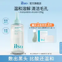 ILSO一苏黑头导出液控油护肤品去黑头清洁毛孔推荐清洁黑头水    