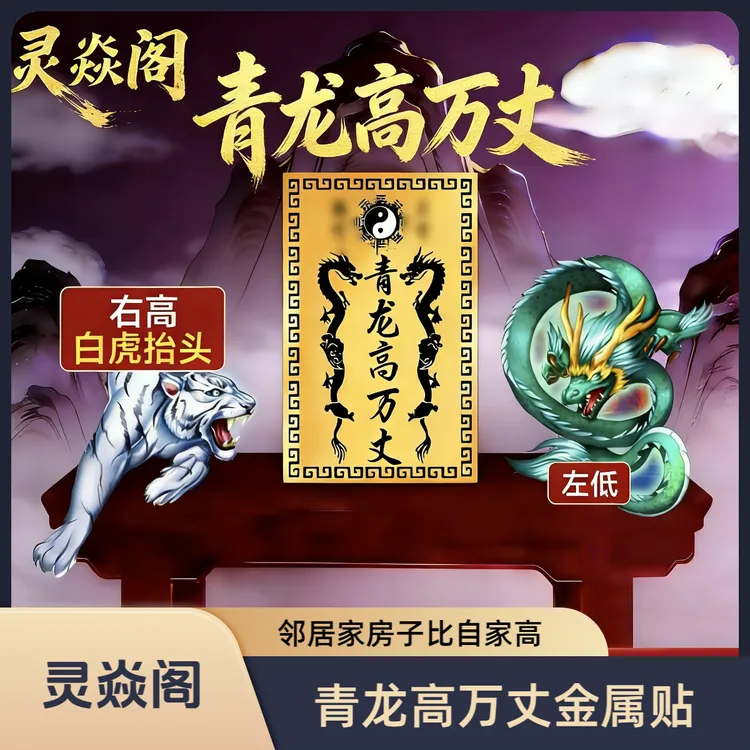 【灵焱阁】青龙高万丈 邻居房子比自家高 自家房子不一般高青龙贴