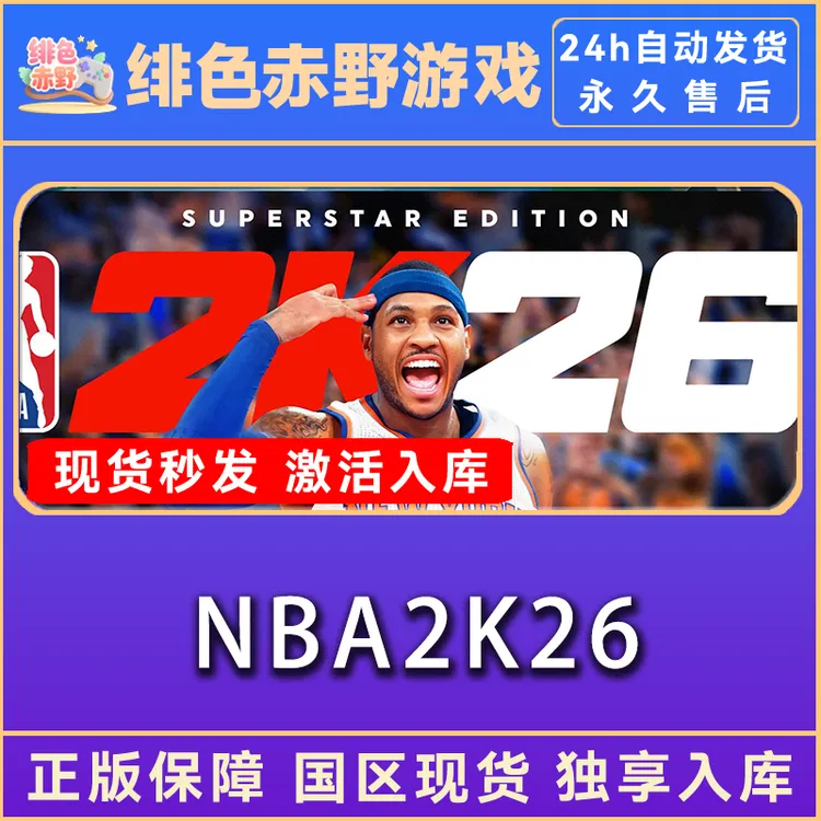 nba2k 26 nba 2k26 全明星传奇版本  终极版 激活码 正版入库  
