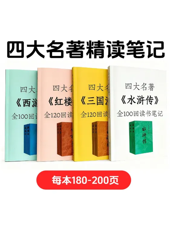 四大名著西游记定制精读笔记好词好句摘抄笔记本西游记读书笔记