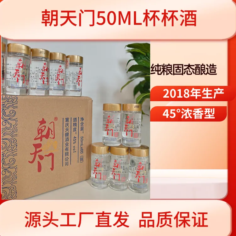 朝天门 酒便携装杯杯酒浓香型白酒45度50ml 45度50