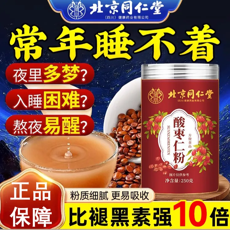 北京同仁堂正宗酸枣仁粉睡眠差睡梦多状态差睡眠浅入睡难可用