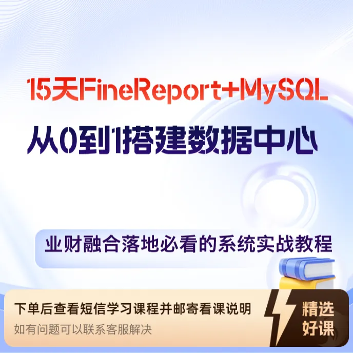 财务用FineReport从0到1搭建企业数据中心（留意短信解锁课程）