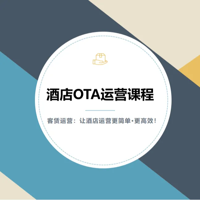 酒店OTA线上运营全套课程