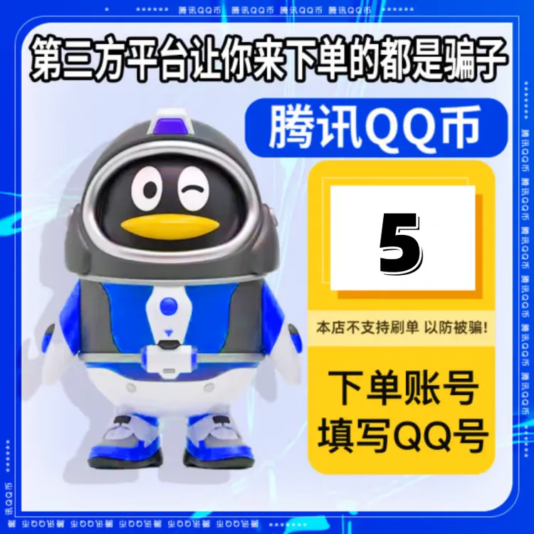 【QQ号直充】腾讯Q币充值5/10/100/1000/2000QB 可支持抖音月付