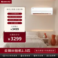 【政府补贴】格力云锦3代1.5匹新1级变频空调 钛金省电35%+十年包修