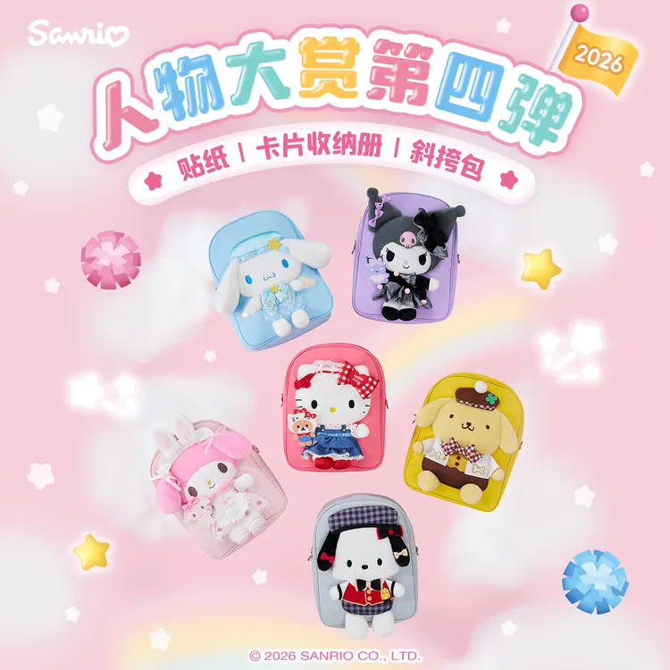 Sanrio三丽鸥Hello Kitty人物大赏第四弹贴纸卡片收纳册斜挎包