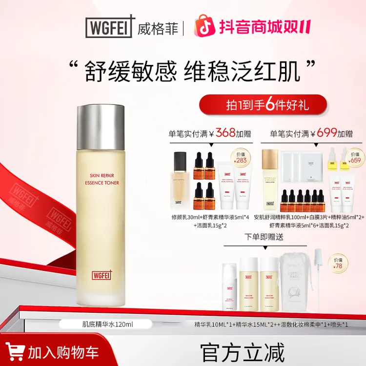 威格菲肌底修护精华水积雪草洋甘菊修护泛红修护舒缓控油精华