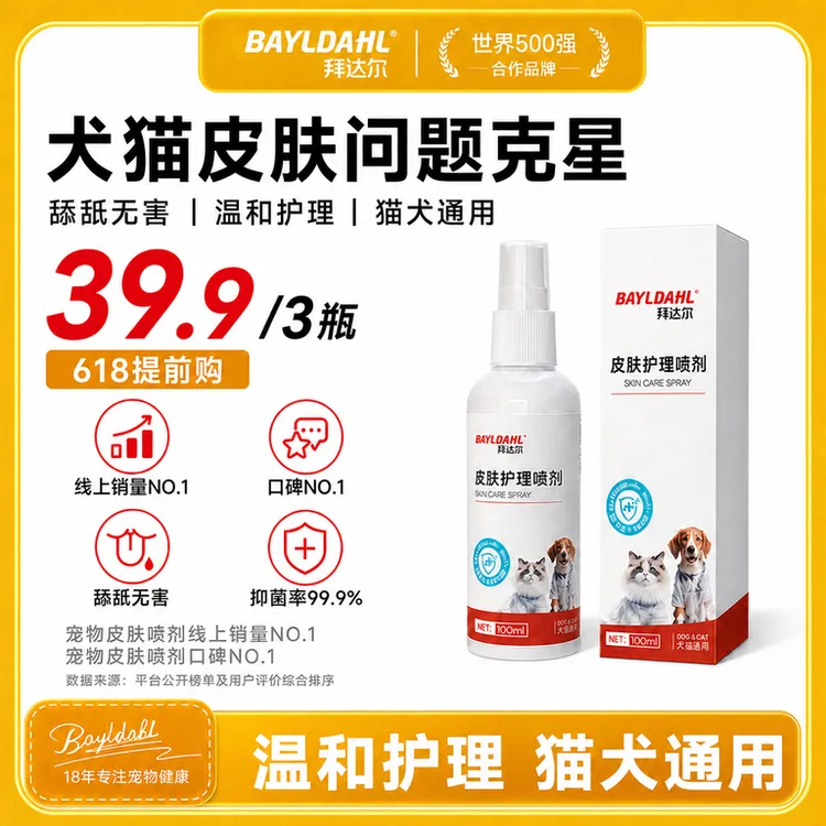 拜达尔皮肤喷剂【3瓶超值】狗狗猫咪皮肤清洁细菌清洁外用温和商品图