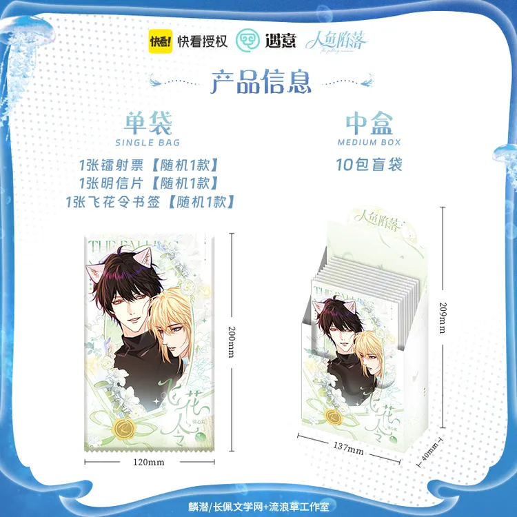 【正版】《人鱼陷落》遇意飞花令周边福袋(镜心篇)盲盒/拆卡