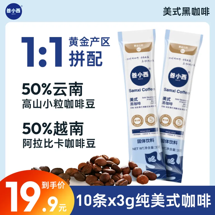 【3g*10条】叁小西美式咖啡醇香越南阿拉比卡及云南高山小粒咖啡豆