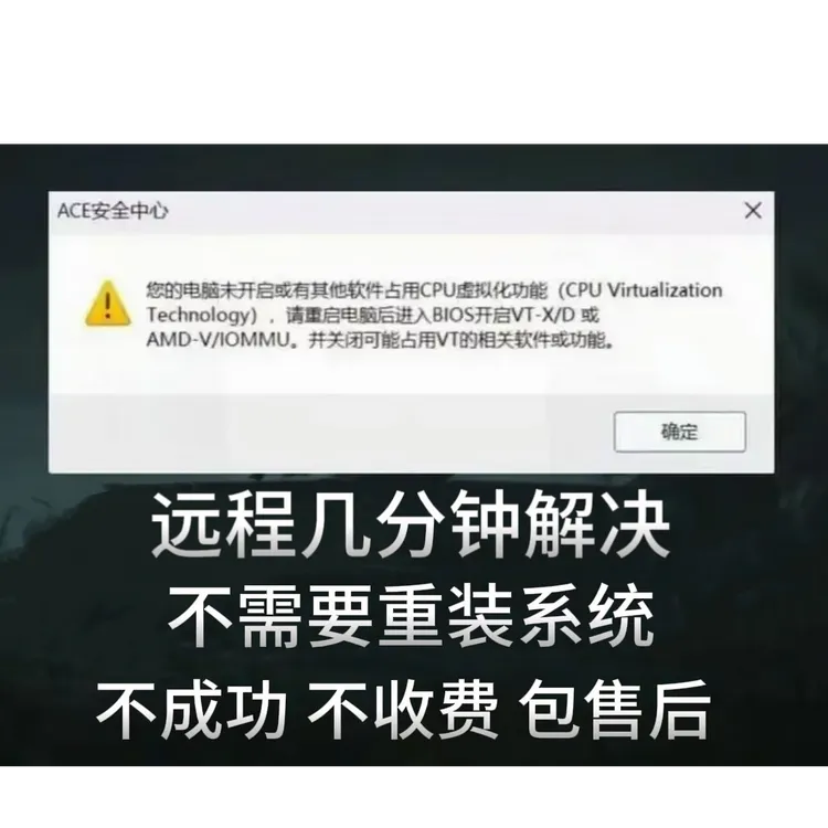 远程解决无畏契约弹窗未开启CPU虚拟化开启vtx或vtd穿越火线CF