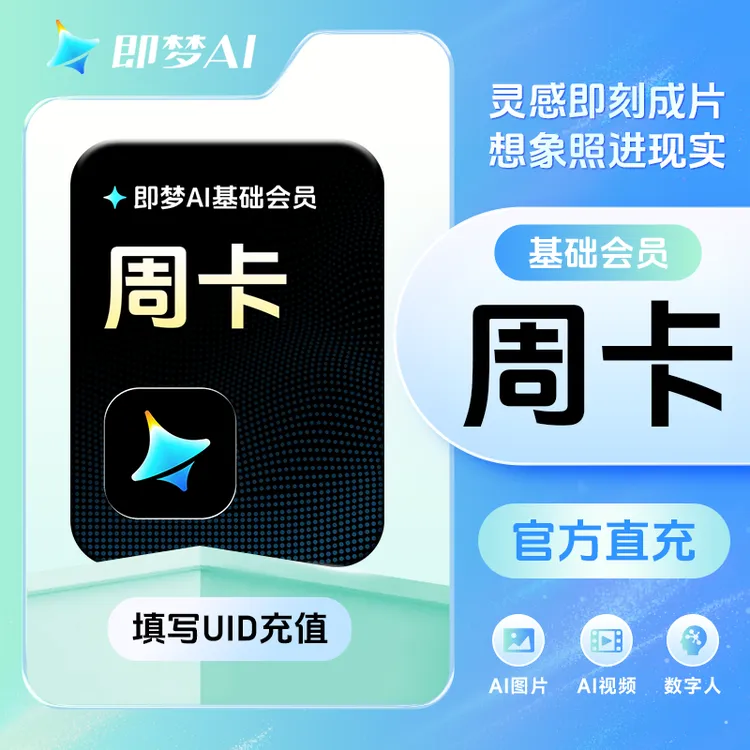 【填写UID充值】即梦AI基础会员 周卡/月卡/年卡