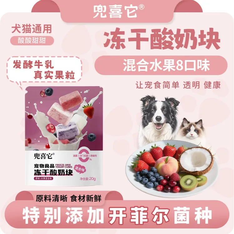 【多买多送】兜喜它冻干酸奶块8种口味猫狗通用零食开菲尔菌种