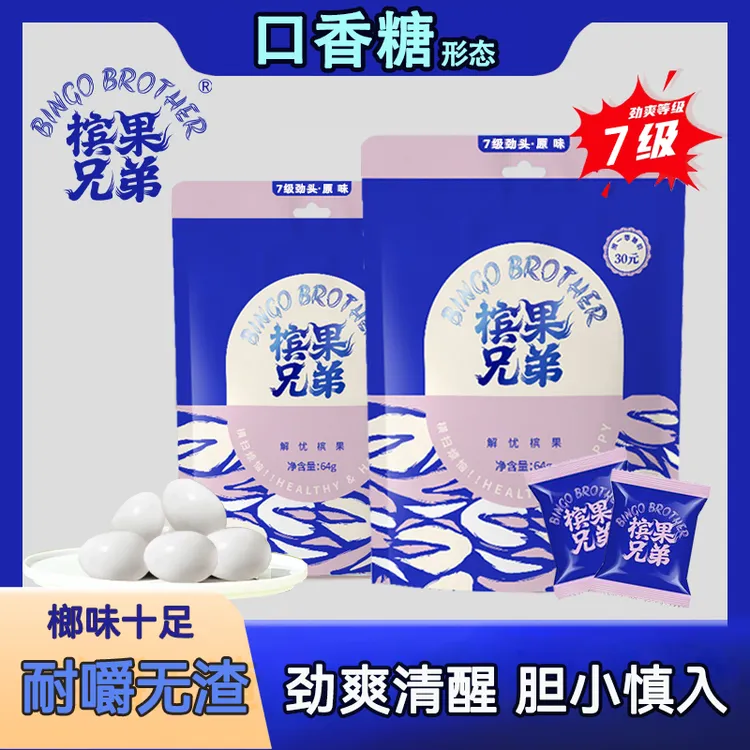 槟果兄弟新榔子口香糖糖形态零纤维零榔碱劲头不伤口腔真空包装