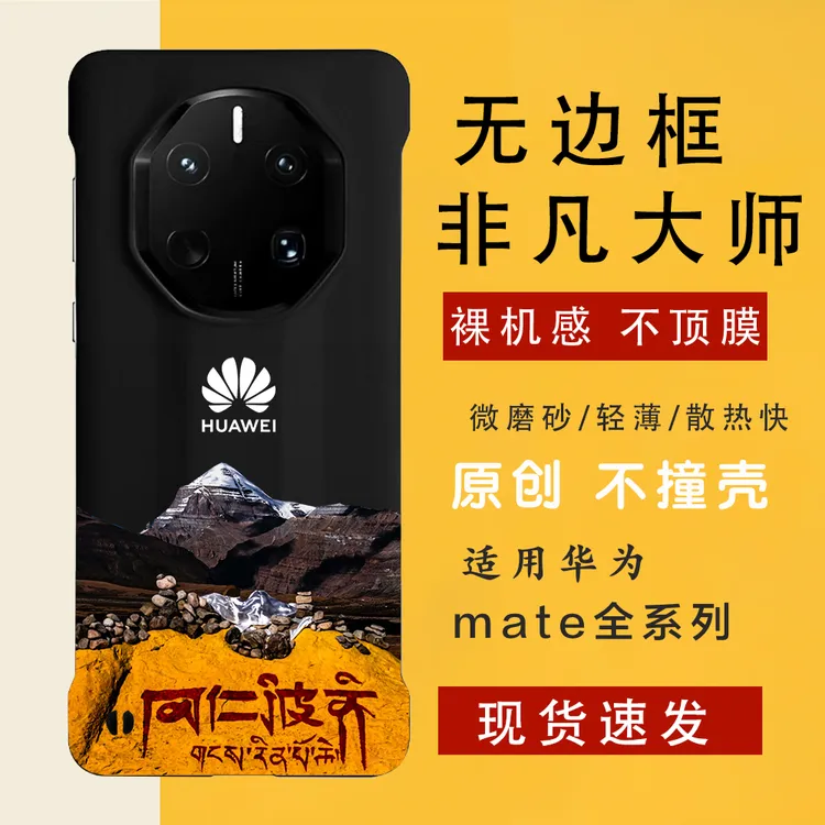 冈仁波齐 适用华为mate70rs/60rs手机壳非凡大师无边框裸机手感