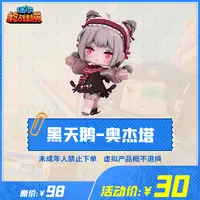迷你枪战精英道具【黑天鹅 奥杰塔】-游戏道具