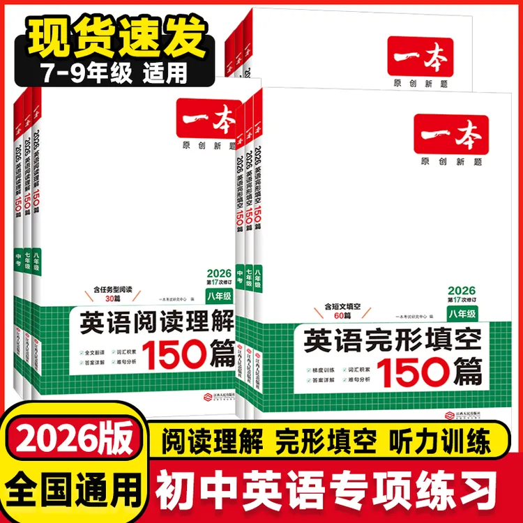 一本初中英语阅读理解与完型填空听力训练七八九年级中考强化练习