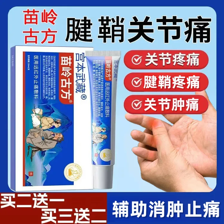 宫本武藏苗岭古方远红外止痛敷料凝胶关节疼痛手指肿痛消炎关节炎风湿膝盖疼痛风湿性关节疼痛肿胀消肿膝盖疼痛医疗官方旗舰正品