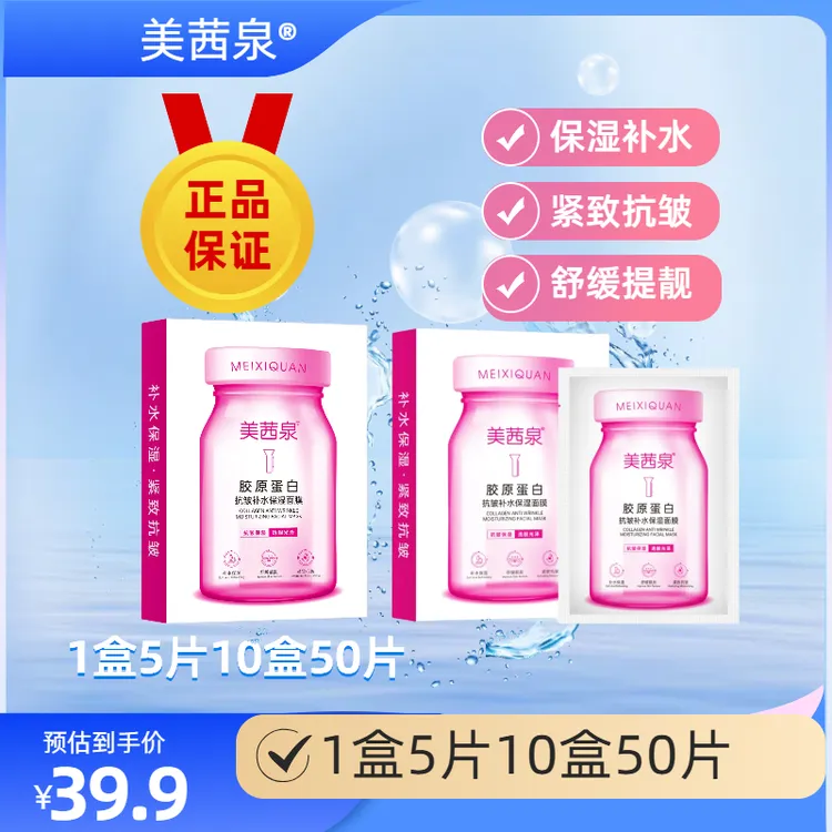 美茜泉胶原蛋白抗皱补水保湿面膜（拍一发十盒）50贴保湿紧致