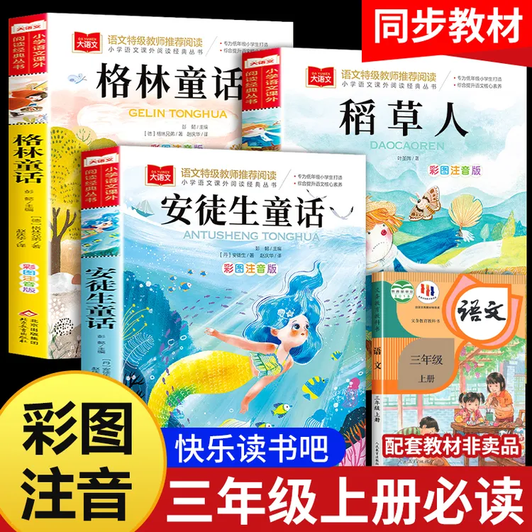 快乐读书吧三年级上册必读格林童话安徒生童话稻草人书叶圣陶正版