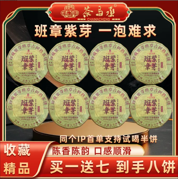 1998年原料紫芽班章古树普洱熟茶7562麦号茶2016年压制357克*8饼