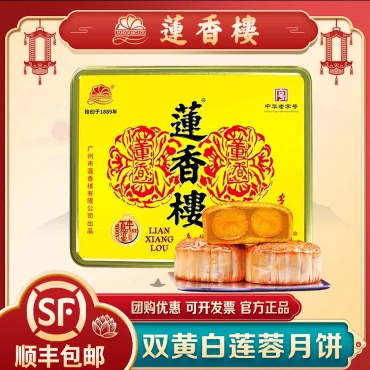 【4个双黄纯白莲蓉】莲香楼广式月饼经典礼盒装送礼传统正宗节日