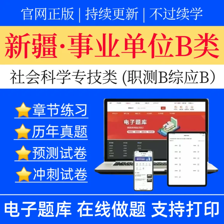 2025新疆事业单位B类历年真题社会科学专技职测冲刺卷综应预测卷