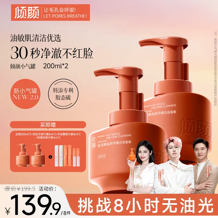 【官方正品 明星同款】倾颜氨基酸净澈洁面慕斯控油祛痘深层清洁商品图