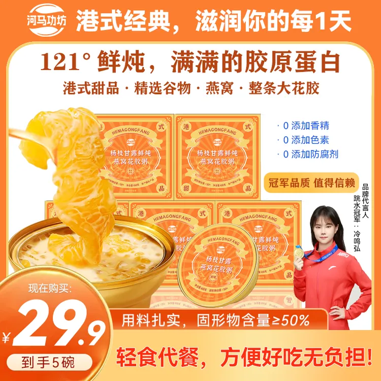 【月满中秋·臻享港味】河马功坊杨枝甘露燕窝花胶羹即食滋养