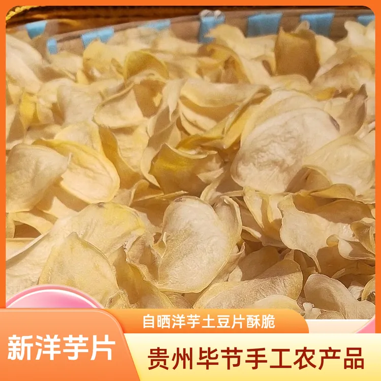 贵州特产手工农产品2025毕节农家自晒洋芋土豆片美味酥脆爽口包邮