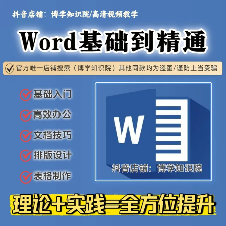 Word零基础入门到进阶提高全套视频教程文字文档排版高效办公
