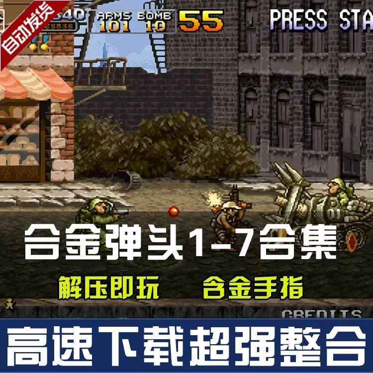 合金弹头合集怀旧游戏 电脑游戏怀旧 街机游戏怀旧