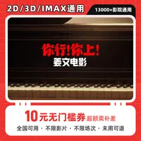 【你行！你上！】10元单人优惠券代金券全国电影票抖音团票