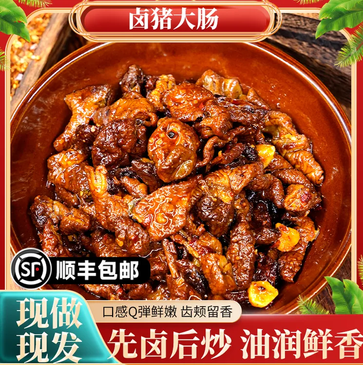 【顺丰包邮】干锅卤猪大肠口感Q弹油润鲜香柔韧筋道香味浓郁