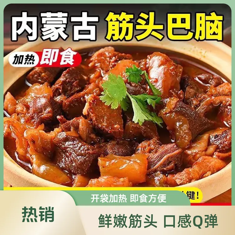 蒙汗情缘正宗内蒙牛肉筋头巴脑牛肉火锅开袋加热即食方便速食牛筋